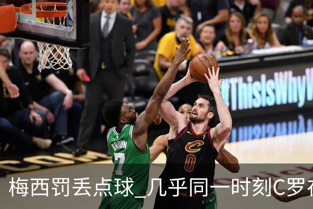梅西罚丢点球 几乎同一时刻C罗在英超取得了进球