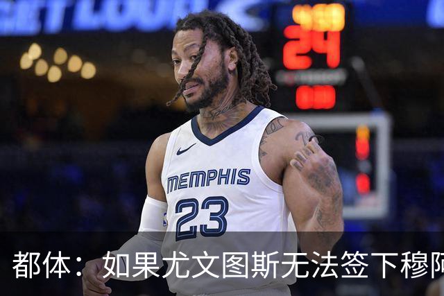 都体：如果尤文图斯无法签下穆阿尼，里卡多·佩皮将作为替代方案